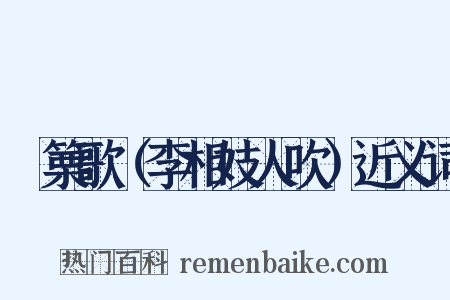 觱篥歌（李相妓人吹）近义词是什么意思的图片